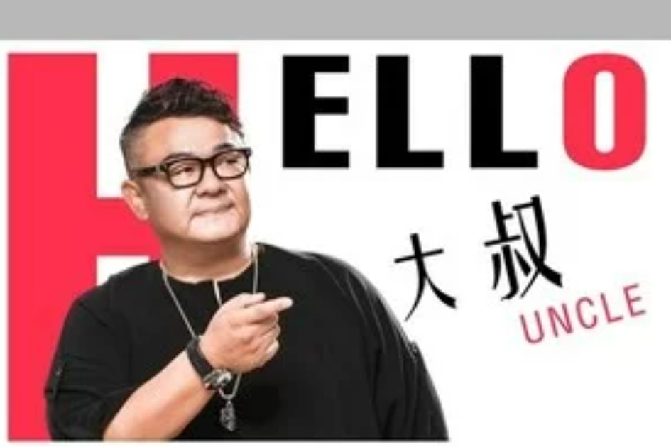 Hello 大叔 Hello 大叔