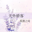 驕客 驕客