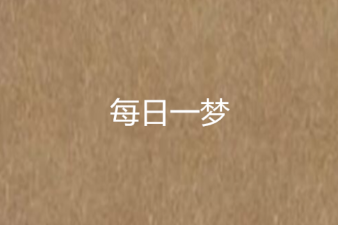 每日一夢 每日一夢