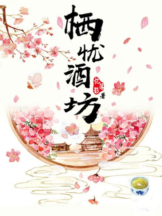 棲憂酒坊 棲憂酒坊
