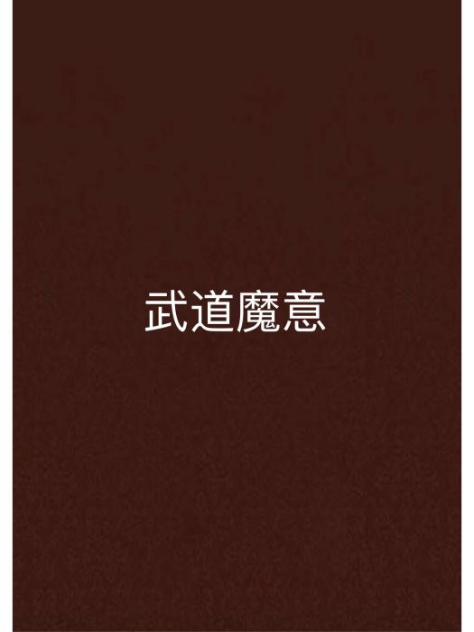 武道魔意 武道魔意