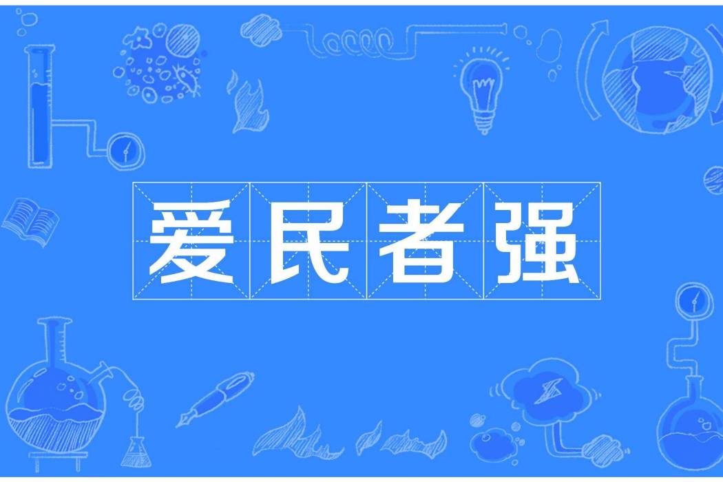 愛民者強 愛民者強