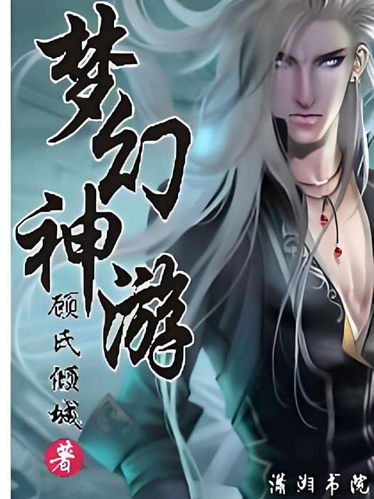 夢幻神遊(顧氏傾城創作奇幻魔法類小說) 夢幻神遊(顧氏傾城創作奇幻魔法類小說)