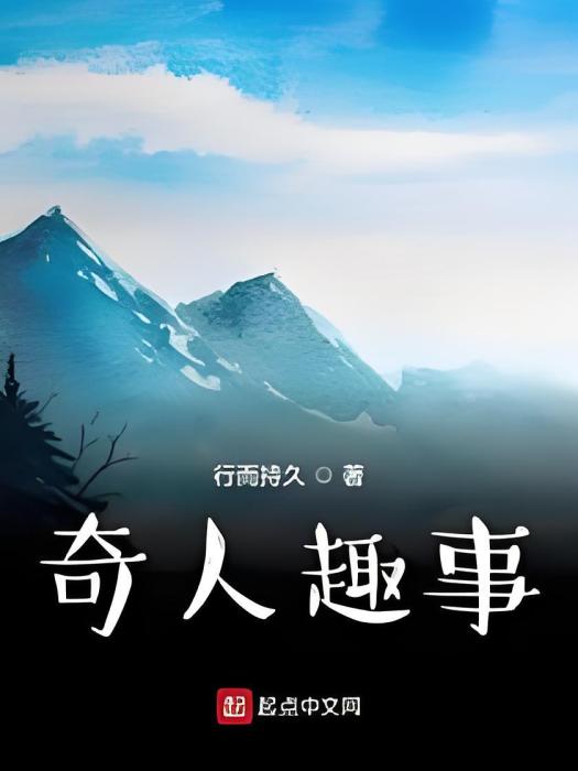 奇人趣事 奇人趣事