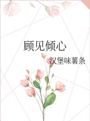 顧見傾心 顧見傾心
