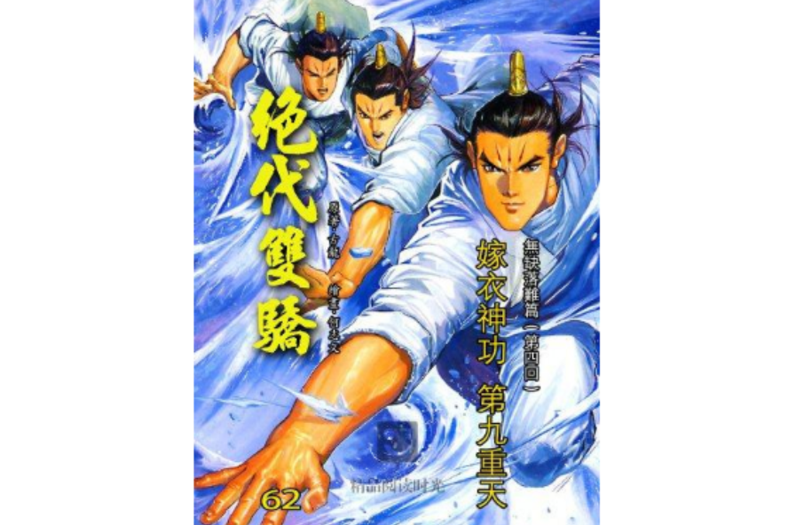 絕代雙驕 62 絕代雙驕 62