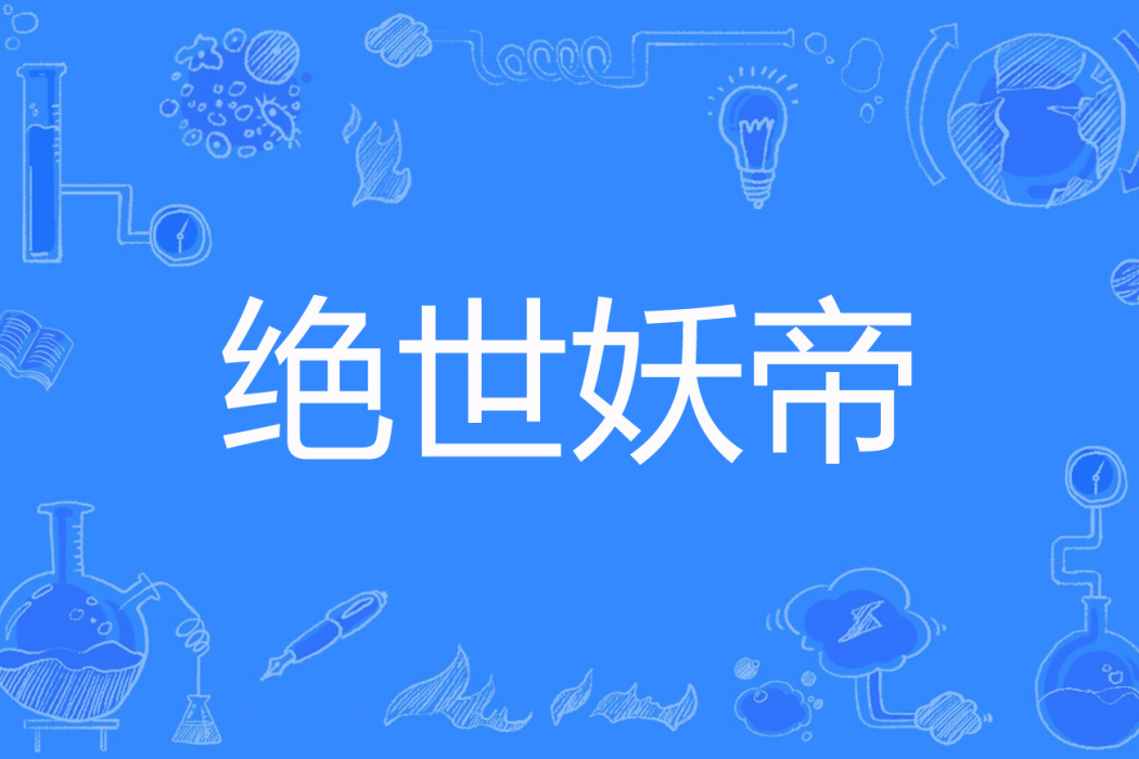 絕世妖帝(寶哥創作的網路小說) 絕世妖帝(寶哥創作的網路小說)