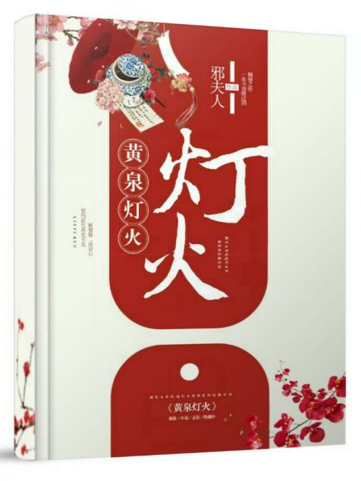 黃泉燈火 黃泉燈火