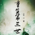 重生第三世 重生第三世