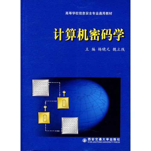 計算機密碼學(1998年，盧開澄所著圖書)