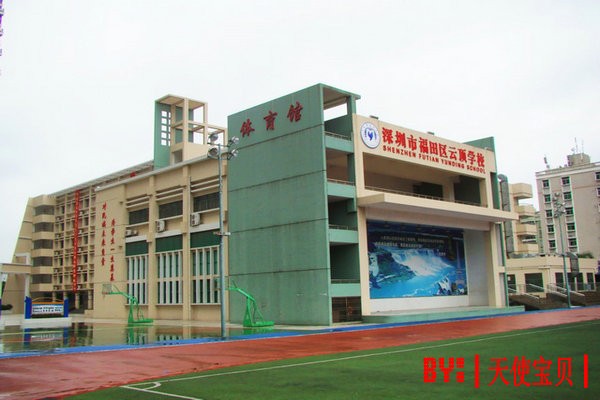 深圳市雲頂學校