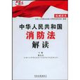 中華人民共和國消防法解讀