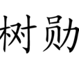 樹勛 樹勛