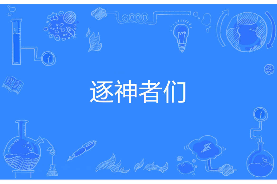 逐神者們 逐神者們