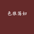色狼蕩婦