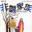 非婚家族 2 非婚家族 2