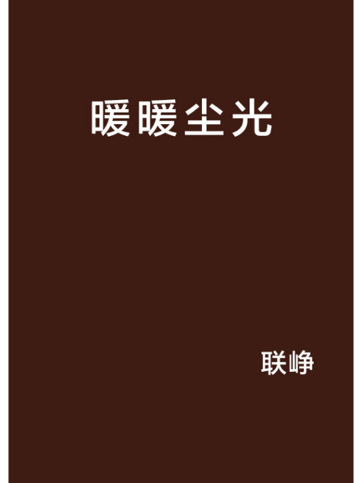 暖暖塵光 暖暖塵光