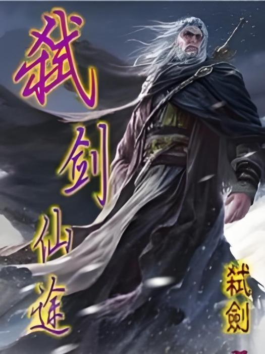 弒仙神途(弒劍創作的網路小說) 弒仙神途(弒劍創作的網路小說)