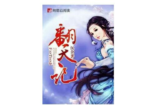 翻天記 翻天記