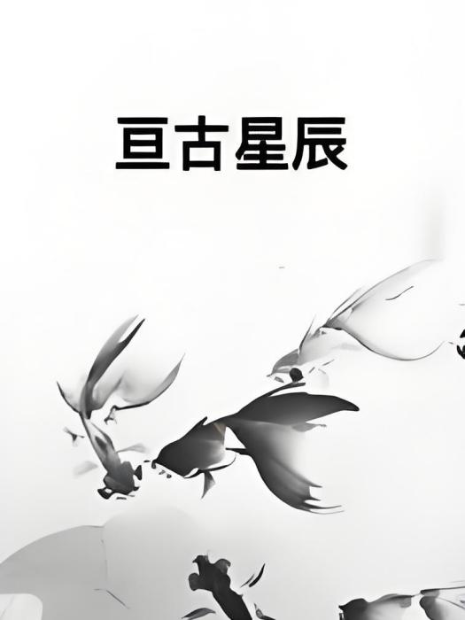 亘古星辰 亘古星辰