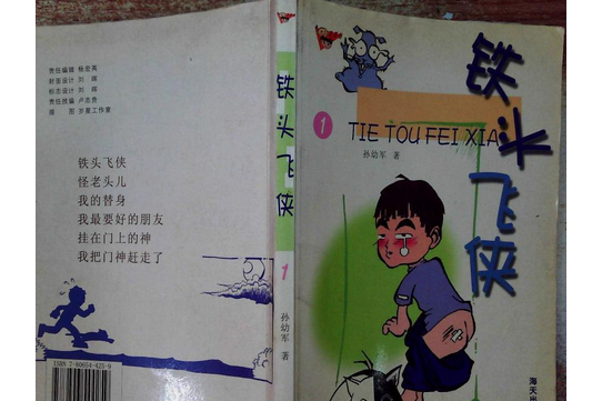 鐵頭飛俠 鐵頭飛俠