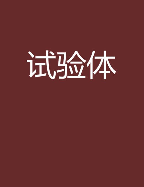 試驗體 試驗體