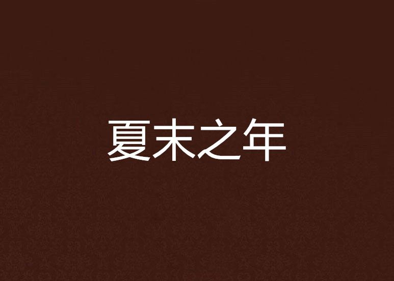 夏末之年 夏末之年
