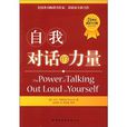 21世紀成功學經典：自我對話的力量(自我對話的力量)