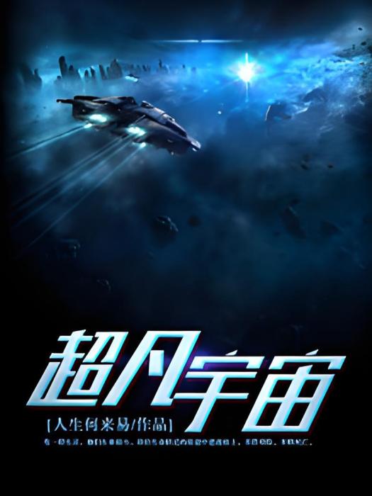 超凡宇宙 超凡宇宙