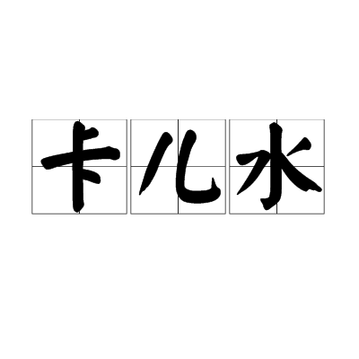 卡兒水 卡兒水