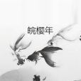 皖櫻年