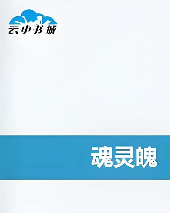 魂靈魄 魂靈魄