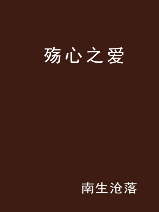 殤心之愛 殤心之愛