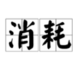 消耗 消耗