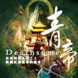 青帝(Deathstate所著網路小說) 青帝(Deathstate所著網路小說)