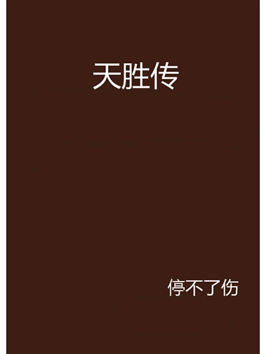 天勝傳 天勝傳