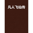凡人飛仙傳 凡人飛仙傳