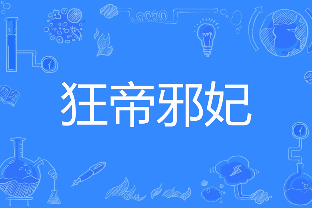 狂帝邪妃 狂帝邪妃