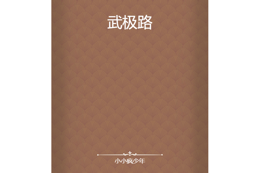武極路 武極路