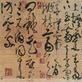 非草書