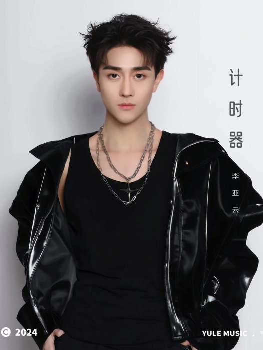 計時器(2024年李亞雲演唱歌曲) 計時器(2024年李亞雲演唱歌曲)