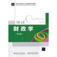 財政學(2008年清華大學出版社出版的書籍) 財政學(2008年清華大學出版社出版的書籍)