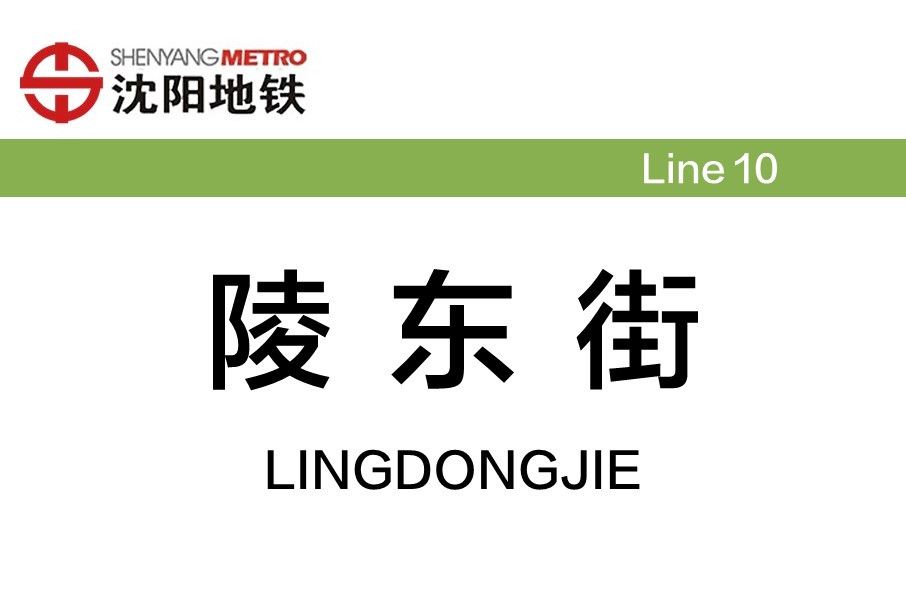 陵東街站 陵東街站