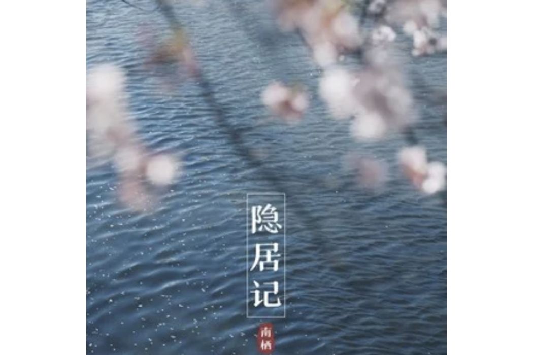 隱居記