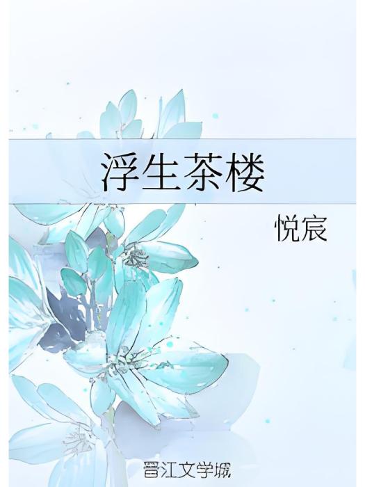 浮生茶樓 浮生茶樓