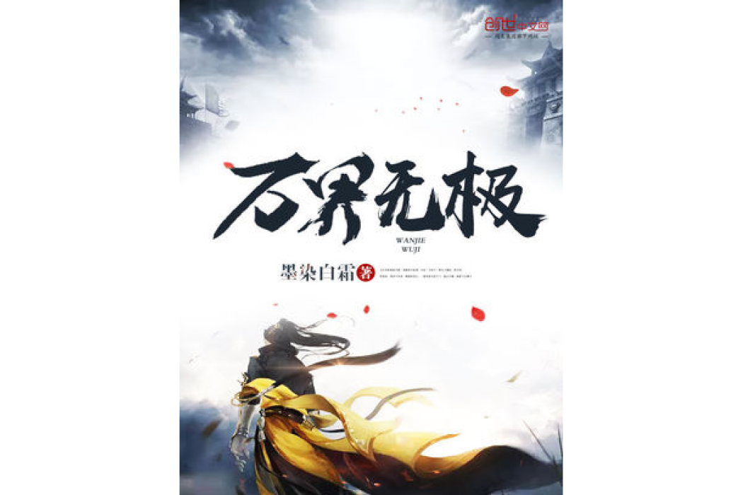 萬界無極(墨染白霜著網路小說) 萬界無極(墨染白霜著網路小說)
