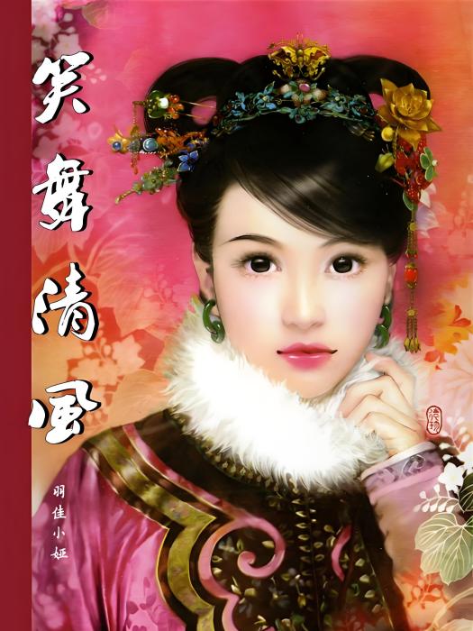 笑舞清風 笑舞清風