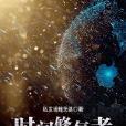 時間修復者 時間修復者