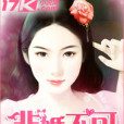 非婚不可(婚戀愛情) 非婚不可(婚戀愛情)