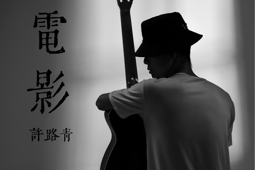電影(2021年許路青演唱的歌曲) 電影(2021年許路青演唱的歌曲)